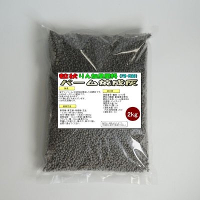 粒状 パーム焼成灰（P2-K30）【2kg】安価でお手軽なカリウム肥料-パームアッシュ