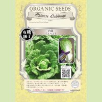 【有機種子・F1種】白菜[エミコ]【大袋2000粒】Brassica pekinesis