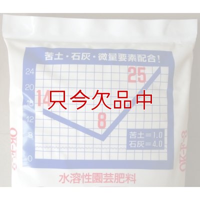 水溶性園芸肥料｜OK-F-３（N14-P8-K25）