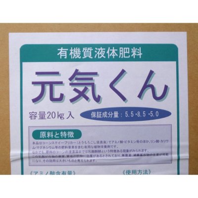 元気くん（植物系有機液体肥料）