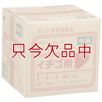[廃番]プロミック錠剤イチゴ用【中粒】（N8-P8-K8）【10kg】イチゴのポット苗づくりに最適