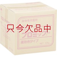 [品薄]《持続肥料》プロミック錠剤 遅効きタイプ【中粒】（6-9-9）【10kg】鉢物専用置肥《業務用》