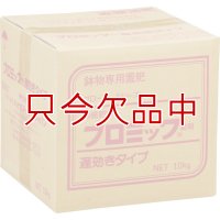 [品薄]《持続肥料》プロミック錠剤 遅効きタイプ【中粒】（6-9-9）【10kg】鉢物専用置肥《業務用》