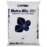 [品薄・納期10日以上かかります]メトロミックス３５０Ｊ たねまき用培養土【40L】Metro-Mix 350J ハイポネックス｜初期肥料入り【陸送地域のみ】【日祭日の配送および時間指定不可】
