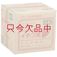 [廃番]プロミック錠剤イチゴ用【小粒】（N8-P8-K8）【10kg】イチゴのポット苗づくりに最適