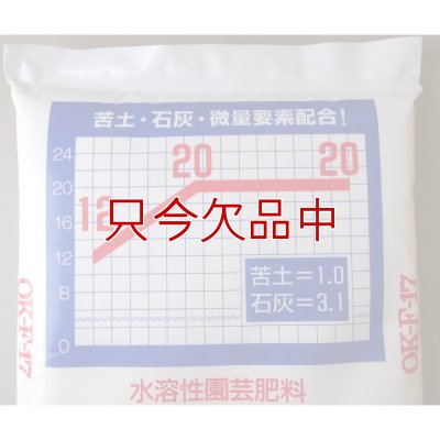 水溶性園芸肥料｜OK-F-17（N12-P20-K20）