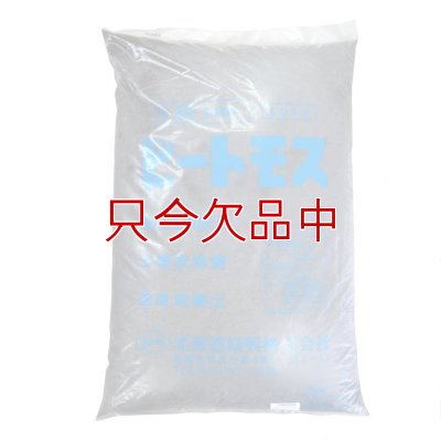 pH未調整【短繊維】北海道産ピートモス【50L】