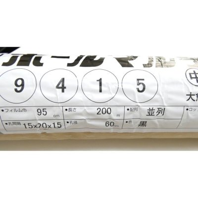 【ホールマルチ】葉物・根菜マルチ【4条用】(95cm×200m)穴の間隔15cm【9415】