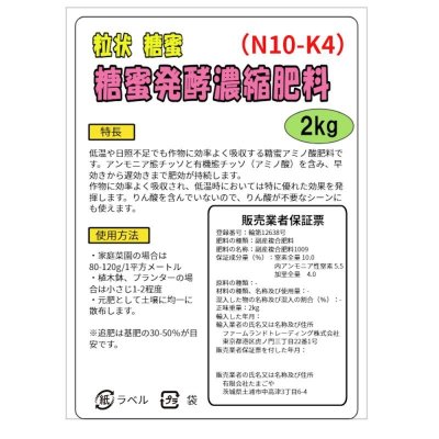 糖蜜発酵濃縮肥料（N10-K4）【粒状糖蜜】【2kg