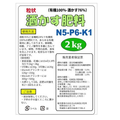 酒かす肥料（N5-P6-K1）