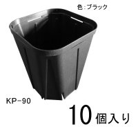 スリットポット（KP-90）【10個】90mm・容量272ml（ブラック）