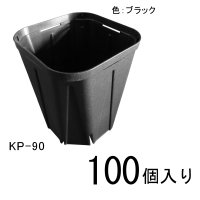 スリットポット（KP-90）【100個】90mm・容量272ml（ブラック）