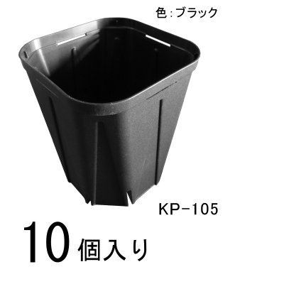 スリットポット（KP-105）【10個入り】105mm・角型3.5寸（ブラック）