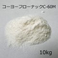 [軽]コーヨーフローナックC-60M（粘度：7.0〜15.0 mPa・s）【10kg】60メッシュパス・低分子品【食品加工用キトサン粉末】【送料無料】-甲陽ケミカル-