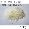 コーヨーフローナックC（粘度：7.0〜15.0 mPa・s）【15kg】低分子キトサン粉末