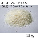[軽]コーヨーフローナックC（粘度：7.0〜15.0 mPa・s）【15kg】低分子キトサン粉末【食品加工用】【送料無料】-甲陽ケミカル-