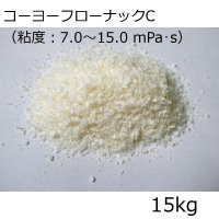 [軽]コーヨーフローナックC（粘度：7.0〜15.0 mPa・s）【15kg】低分子キトサン粉末【食品加工用】【送料無料】-甲陽ケミカル-