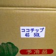 茨城小松菜箱入り-ココチップ50L｜4S