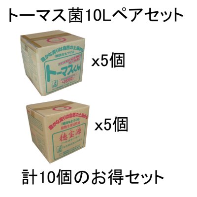 画像1: トーマス菌・穂宝源｜各10Lｘ5個のセット｜（トーマスくん10Lx5個＋穂宝源10Lx5個）【陸送地域のみ】【送料無料】