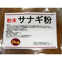 粉末-サナギ粉（蛹粉）【2kg】養魚飼料・釣り餌・肥料用