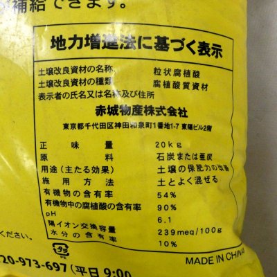 粒状・腐植酸【20kg】保肥力の改善と団粒構造の形成|赤城物産