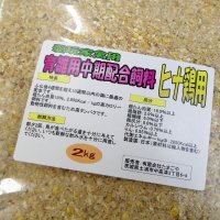 育雛用中期配合飼料【2kg】ヒナ鶏用・粗たん白質18％｜2,850Kcal / kg