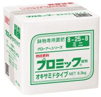 [品薄]【ミニ】（8-25-8）プロミック錠剤 オキサミドタイプ【9.3kg】《ゆっくり効く持続肥料》鉢物専用置肥《業務用》【日祭日の配送および時間指定不可】