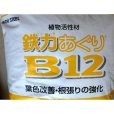 鉄力あぐりB12（5mm顆粒）【18kg】