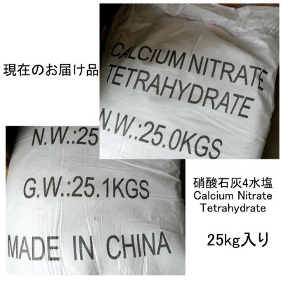 画像6: [値下げ]硝酸カルシウム4水塩（硝酸石灰）【20kg】硝酸性窒素11.7％（CaOの含有量は23.6％）