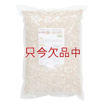 カナダ産・蟹殻（カニガラ）【2.5kg】