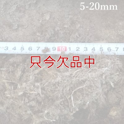 ラトビア産【長繊維】 無調整ピートモス（粒度：5-20mm）【14L】