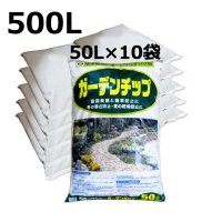 ガーデンチップ【500L（50Lｘ10袋）】地球環境に優しいマルチング材【陸送地域のみ】【荷受け必要】【日祭日の配送および時間指定不可】