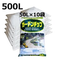 ガーデンチップ【500L（50Lｘ10袋）】地球環境に優しいマルチング材【陸送地域のみ】【日祭日の配送および時間指定不可】