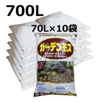 ガーデンモス杉皮【700L（70Lｘ10袋）】地球環境に優しいマルチング材【日祭日の配送および時間指定不可】【陸送地域のみ】