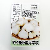 [予約受付中・2025年7月出荷品][長野県産]マイルドエックス｜種子用大蒜｜臭いの残らない国産ニンニク【100g】※この商品は単独でご注文ください。