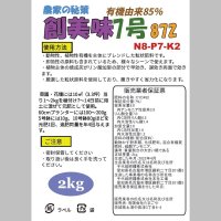 [新発売]創美味7号（N8-P7-K2）【2kg】有機由来85％｜粒状ブレンド肥料