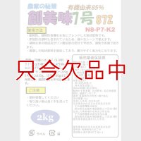 [値下げ]創美味7号（N8-P7-K2）【2kg】有機由来85％｜粒状ブレンド肥料