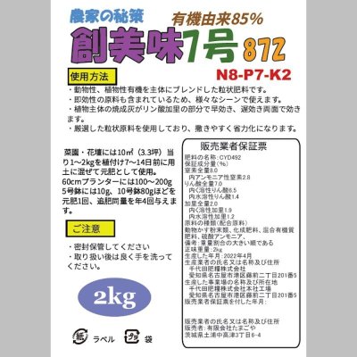 創美味7号（N8-P7-K2）【2kg】有機由来85％｜粒状ブレンド肥料