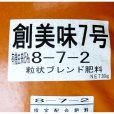 創美味7号（N8-P7-K2）【20kg】有機由来85％｜粒状ブレンド肥料