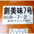 [新発売・特別栽培農産物向き肥料] 創美味7号（N8-P7-K2）【20kg】有機由来85％｜粒状ブレンド肥料