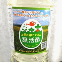 葉活酢（ようかつす）【1090g / 1L】醸造酢に卵殻を溶解して作った酢酸カルシウム肥料