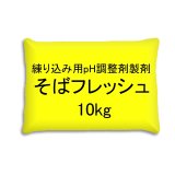 [軽]そばフレッシュ【10kg（1kgｘ10入り）】麺類練り込み用pH調整剤製剤｜扶桑化学工業