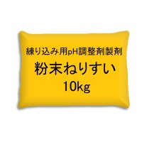 [軽]粉末ねりすい【10kg（1kgｘ10入り）】麺類練り込み用pH調整剤製剤｜扶桑化学工業