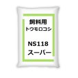画像12: 【牧草種子】サイレージコーン｜飼料用トウモロコシ（中早生種）｜NS118スーパー [RM118] 3500粒/約500平方ｍ分｜カネコ種苗製