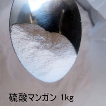 詳細写真2: 【粉末】水溶性のマンガン肥料-硫酸マンガン32％【1kg】