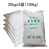 飼料用-昆布粉末（微粉末-120メッシュ）【100kg（20kgｘ5袋）】【A飼料】炭酸 Ca3％入ラミナリア・ジャポニカ（真昆布）【送料無料】