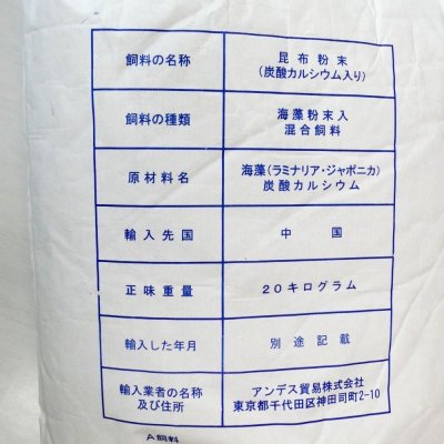 昆布粉末（20 メッシュ）【20kg】【A飼料】炭酸 Ca3％入ラミナリア・ジャポニカ（真昆布）