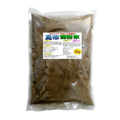 昆布粉末（微粉末-120メッシュ）【800g】炭酸Ca3％入ラミナリア・ジャポニカ（真昆布）