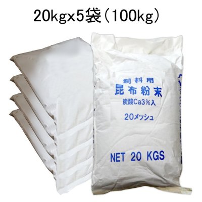 （肥料用）昆布粉末（20メッシュ）【100kg（20kgｘ5個）】肥料用真昆布