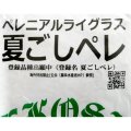 [値下げ]【牧草種子】夏ごしペレ｜ペレニアルライグラス【1kg】夏に強い新品種